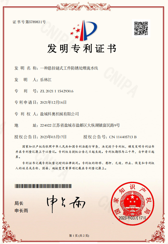 一種懸掛鏈式工件防銹處理流水線的專利證書